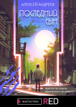 Последний сын - Алексей Валерьевич Андреев - Читать книги онлайн | Слушать аудиокниги онлайн | Электронная библиотека books-lib.com