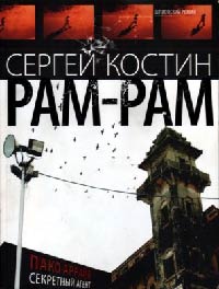 Рам-рам - Сергей Васильевич Костин - Читать книги онлайн | Слушать аудиокниги онлайн | Электронная библиотека books-lib.com