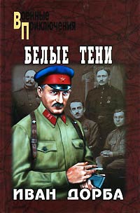 Белые тени - Иван Дорба - Читать книги онлайн | Слушать аудиокниги онлайн | Электронная библиотека books-lib.com