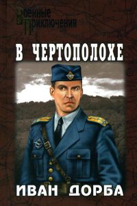 В чертополохе - Иван Дорба - Читать книги онлайн | Слушать аудиокниги онлайн | Электронная библиотека books-lib.com