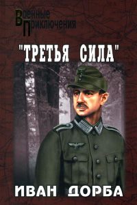 «Третья сила» - Иван Дорба - Читать книги онлайн | Слушать аудиокниги онлайн | Электронная библиотека books-lib.com