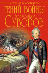 Гений войны Суворов. «Наука побеждать» - Арсений Замостьянов - Читать книги онлайн | Слушать аудиокниги онлайн | Электронная библиотека books-lib.com