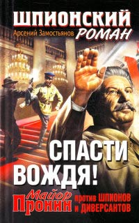 Спасти Вождя! Майор Пронин против шпионов и диверсантов - Арсений Замостьянов - Читать книги онлайн | Слушать аудиокниги онлайн | Электронная библиотека books-lib.com