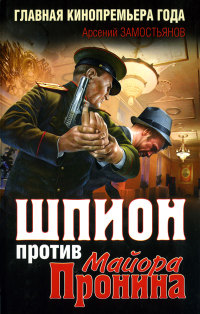 Шпион против майора Пронина - Арсений Замостьянов - Читать книги онлайн | Слушать аудиокниги онлайн | Электронная библиотека books-lib.com