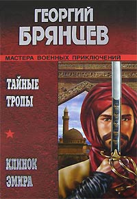Клинок эмира - Георгий Брянцев - Читать книги онлайн | Слушать аудиокниги онлайн | Электронная библиотека books-lib.com