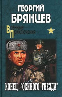 Конец &quot;осиного гнезда&quot; - Георгий Брянцев - Читать книги онлайн | Слушать аудиокниги онлайн | Электронная библиотека books-lib.com