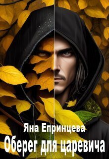 Оберег для царевича - Яна Епринцева - Читать книги онлайн | Слушать аудиокниги онлайн | Электронная библиотека books-lib.com