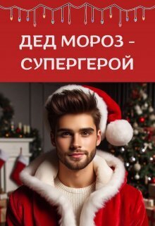 Дед Мороз - супергерой - Мира Айрон - Читать книги онлайн | Слушать аудиокниги онлайн | Электронная библиотека books-lib.com