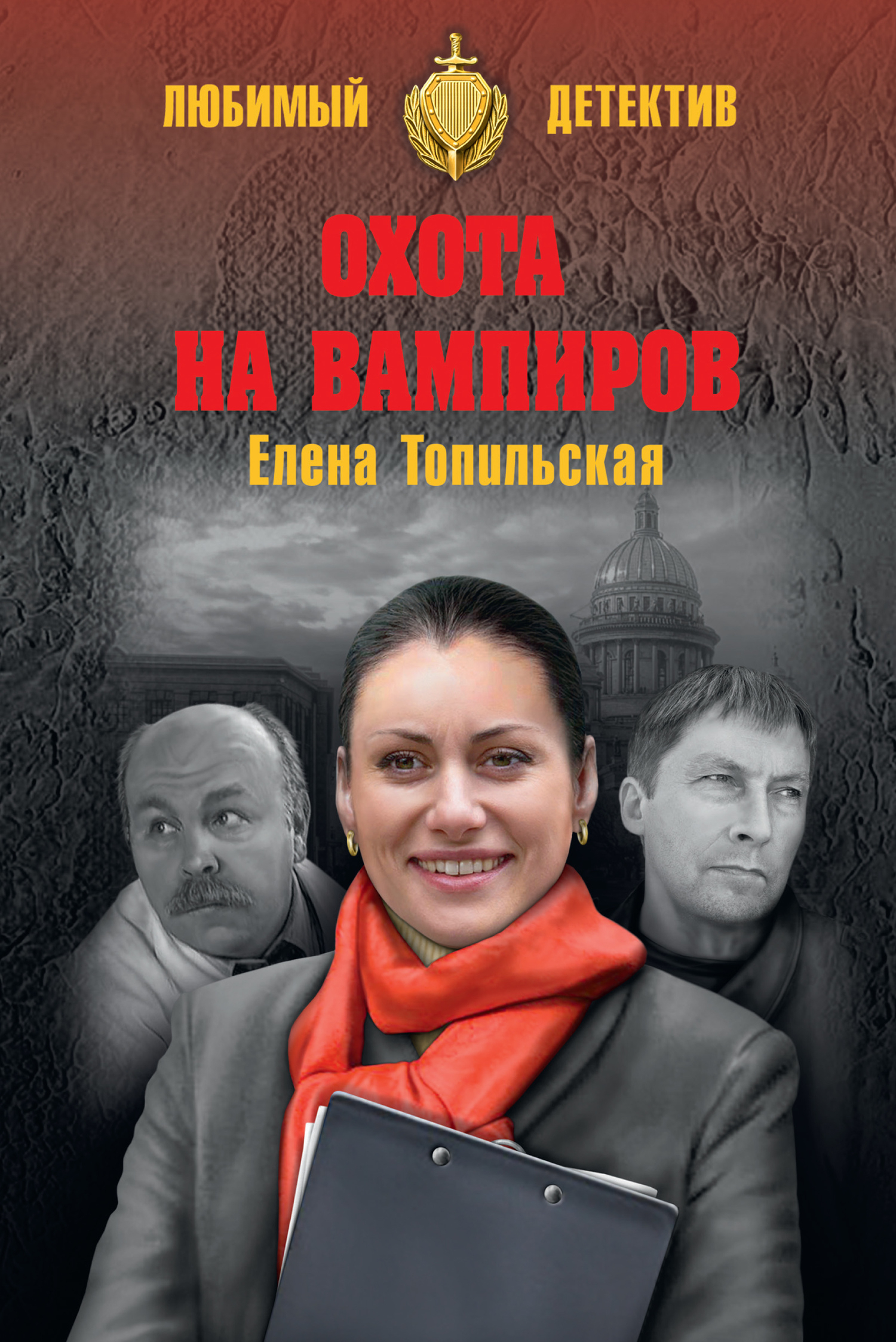 Охота на вампиров - Елена Валентиновна Топильская - Читать книги онлайн | Слушать аудиокниги онлайн | Электронная библиотека books-lib.com