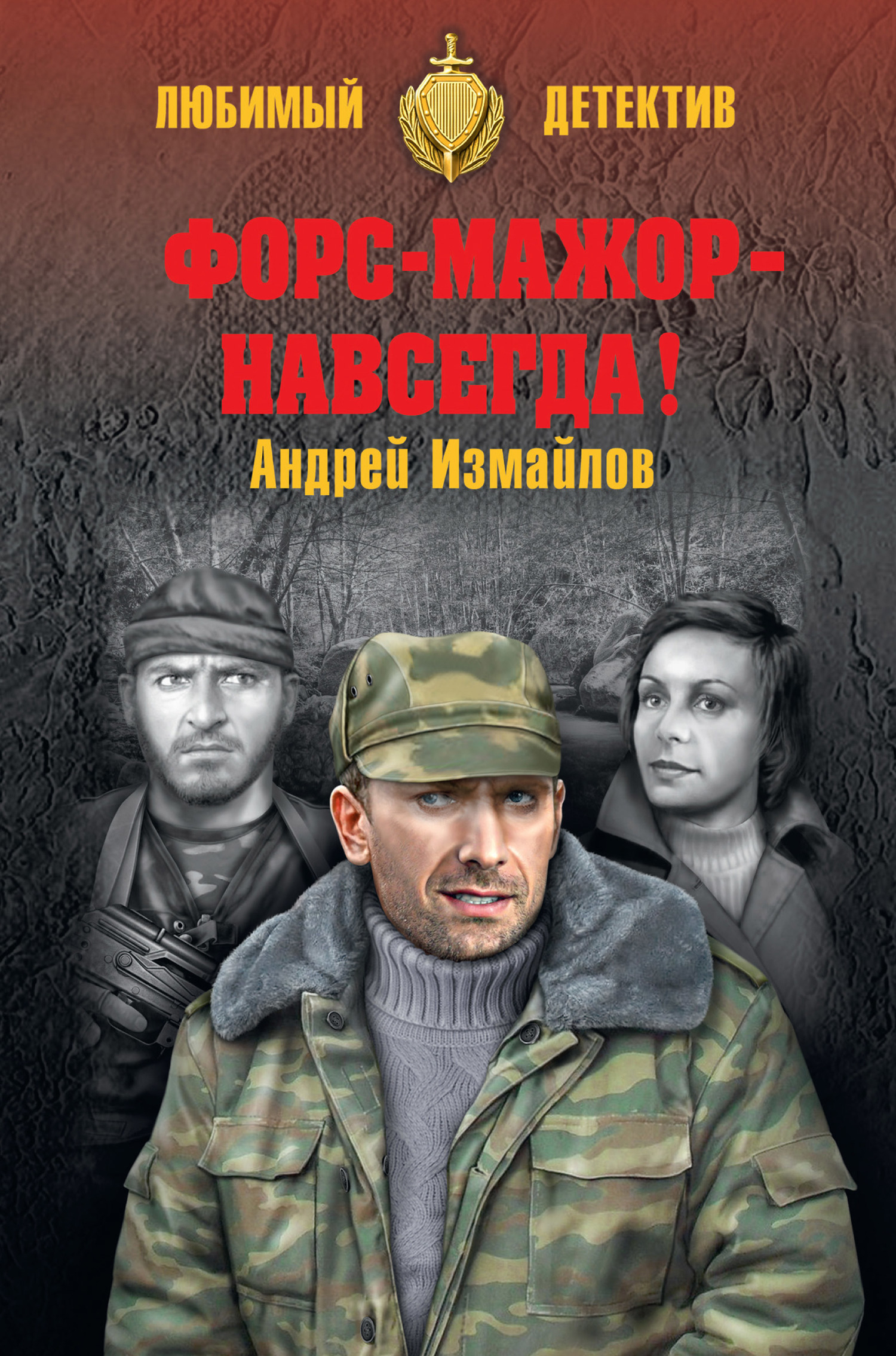 Форс-мажор – навсегда! - Андрей Нариманович Измайлов - Читать книги онлайн | Слушать аудиокниги онлайн | Электронная библиотека books-lib.com
