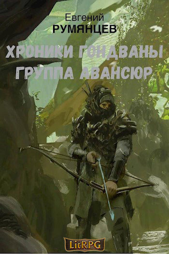 Группа Авансюр - Евгений Румянцев - Читать книги онлайн | Слушать аудиокниги онлайн | Электронная библиотека books-lib.com