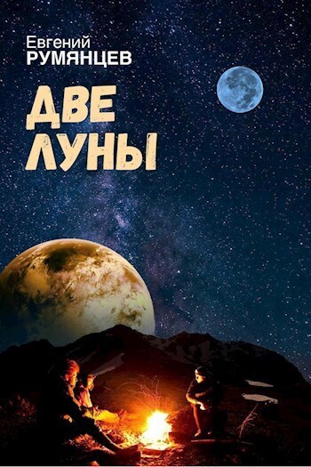 Две луны - Евгений Румянцев - Читать книги онлайн | Слушать аудиокниги онлайн | Электронная библиотека books-lib.com