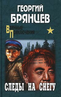 Следы на снегу - Георгий Брянцев - Читать книги онлайн | Слушать аудиокниги онлайн | Электронная библиотека books-lib.com