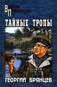 Тайные тропы - Георгий Брянцев - Читать книги онлайн | Слушать аудиокниги онлайн | Электронная библиотека books-lib.com