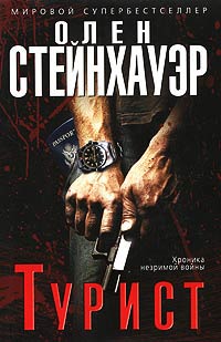 Турист - Олен Стейнхауэр - Читать книги онлайн | Слушать аудиокниги онлайн | Электронная библиотека books-lib.com