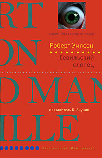 Севильский слепец - Роберт Уилсон - Читать книги онлайн | Слушать аудиокниги онлайн | Электронная библиотека books-lib.com
