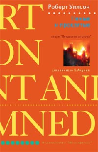Немые и проклятые - Роберт Уилсон - Читать книги онлайн | Слушать аудиокниги онлайн | Электронная библиотека books-lib.com