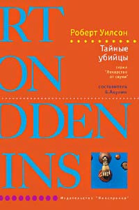Тайные убийцы - Роберт Уилсон - Читать книги онлайн | Слушать аудиокниги онлайн | Электронная библиотека books-lib.com
