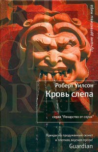 Кровь слепа - Роберт Уилсон - Читать книги онлайн | Слушать аудиокниги онлайн | Электронная библиотека books-lib.com