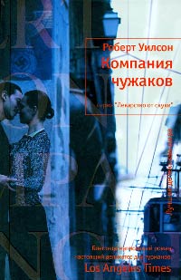 Компания чужаков - Роберт Уилсон - Читать книги онлайн | Слушать аудиокниги онлайн | Электронная библиотека books-lib.com