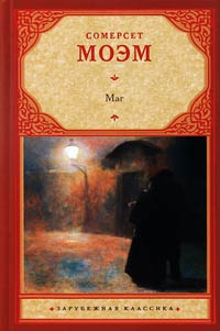 Маг - Уильям Сомерсет Моэм - Читать книги онлайн | Слушать аудиокниги онлайн | Электронная библиотека books-lib.com