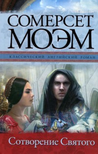 Сотворение Святого - Уильям Сомерсет Моэм - Читать книги онлайн | Слушать аудиокниги онлайн | Электронная библиотека books-lib.com