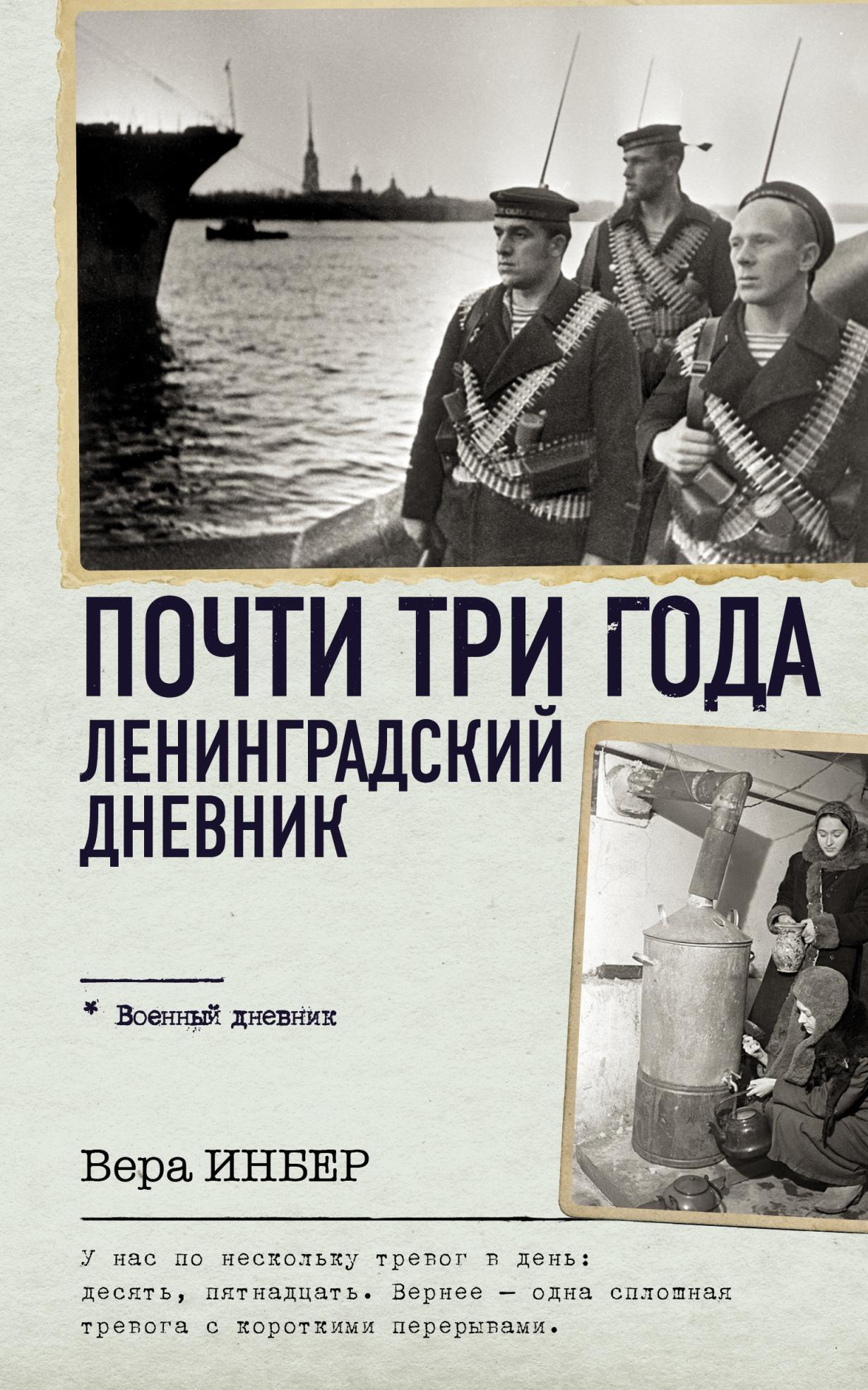 Почти три года. Ленинградский дневник - Вера Михайловна Инбер - Читать книги онлайн | Слушать аудиокниги онлайн | Электронная библиотека books-lib.com