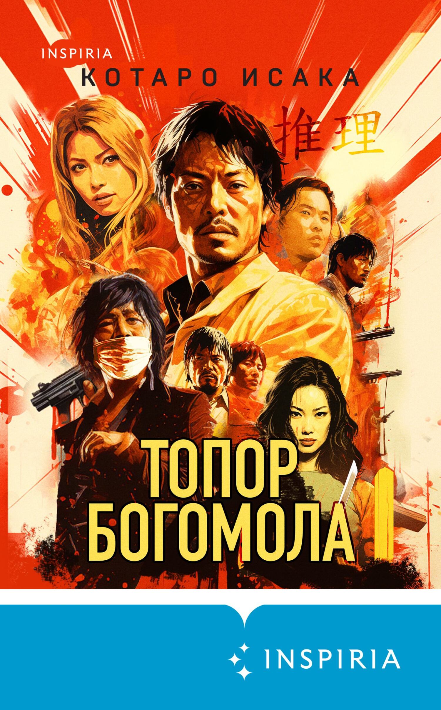 Топор богомола - Котаро Исака - Читать книги онлайн | Слушать аудиокниги онлайн | Электронная библиотека books-lib.com