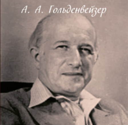 Из киевских воспоминаний (1917-1921 гг.) - Алексей Александрович Гольденвейзер - Читать книги онлайн | Слушать аудиокниги онлайн | Электронная библиотека books-lib.com
