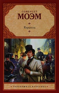 Карусель - Уильям Сомерсет Моэм - Читать книги онлайн | Слушать аудиокниги онлайн | Электронная библиотека books-lib.com