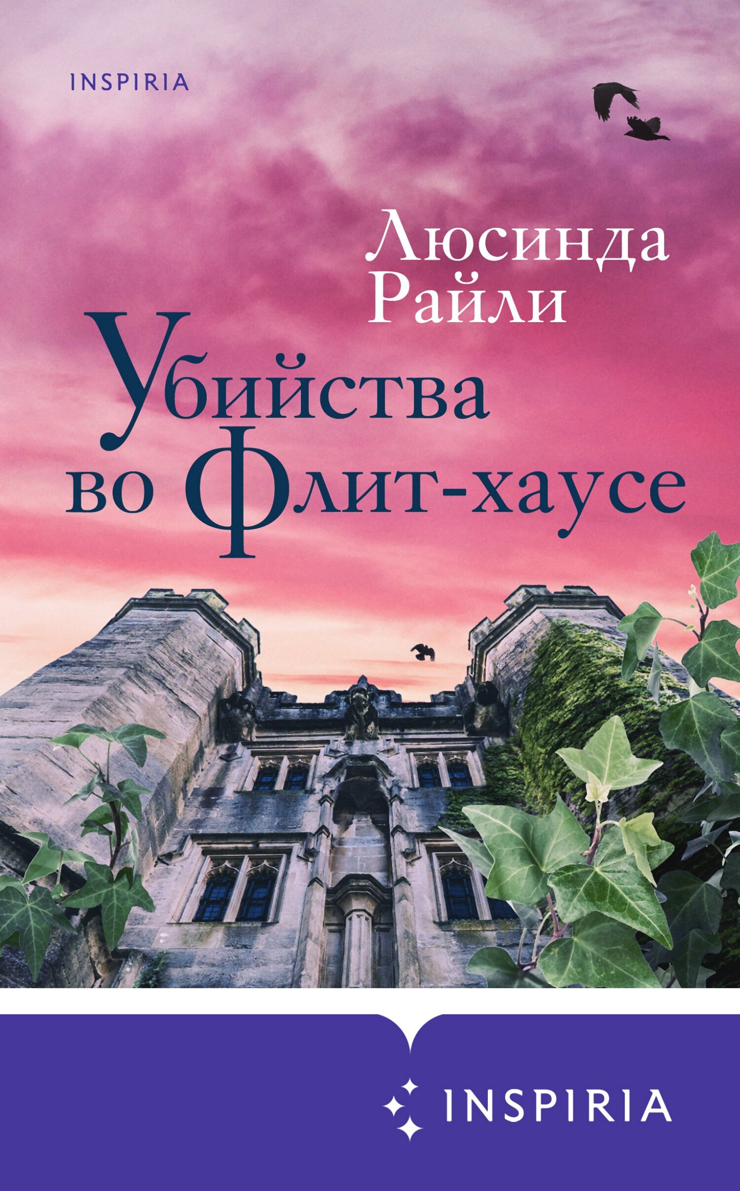Убийства во Флит-хаусе - Люсинда Райли - Читать книги онлайн | Слушать аудиокниги онлайн | Электронная библиотека books-lib.com