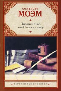 Пироги и пиво, или Скелет в шкафу - Уильям Сомерсет Моэм - Читать книги онлайн | Слушать аудиокниги онлайн | Электронная библиотека books-lib.com
