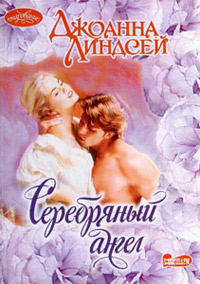 Серебряный ангел - Джоанна Линдсей - Читать книги онлайн | Слушать аудиокниги онлайн | Электронная библиотека books-lib.com