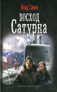Восход Сатурна - Влад Савин - Читать книги онлайн | Слушать аудиокниги онлайн | Электронная библиотека books-lib.com