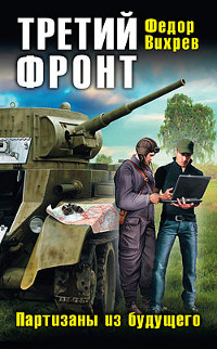 Третья сила. Сорвать Блицкриг! - Федор Вихрев - Читать книги онлайн | Слушать аудиокниги онлайн | Электронная библиотека books-lib.com