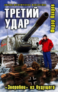 Третий удар. «Зверобои» из будущего - Федор Вихрев - Читать книги онлайн | Слушать аудиокниги онлайн | Электронная библиотека books-lib.com