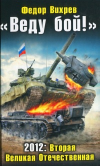 «Веду бой!» 2012: Вторая Великая Отечественная - Федор Вихрев - Читать книги онлайн | Слушать аудиокниги онлайн | Электронная библиотека books-lib.com