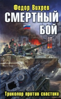 Смертный бой. Триколор против свастики - Федор Вихрев - Читать книги онлайн | Слушать аудиокниги онлайн | Электронная библиотека books-lib.com