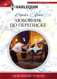 Любовник по переписке - Сорейя Лейн - Читать книги онлайн | Слушать аудиокниги онлайн | Электронная библиотека books-lib.com