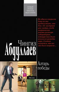 Алтарь победы - Чингиз Абдуллаев - Читать книги онлайн | Слушать аудиокниги онлайн | Электронная библиотека books-lib.com