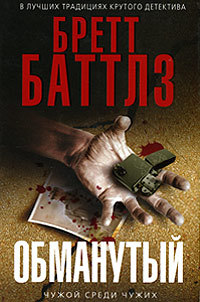 Обманутый - Бретт Баттлз - Читать книги онлайн | Слушать аудиокниги онлайн | Электронная библиотека books-lib.com