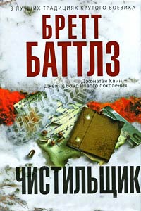 Чистильщик - Бретт Баттлз - Читать книги онлайн | Слушать аудиокниги онлайн | Электронная библиотека books-lib.com