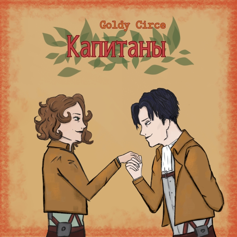 Капитаны - Goldy Circe - Читать книги онлайн | Слушать аудиокниги онлайн | Электронная библиотека books-lib.com
