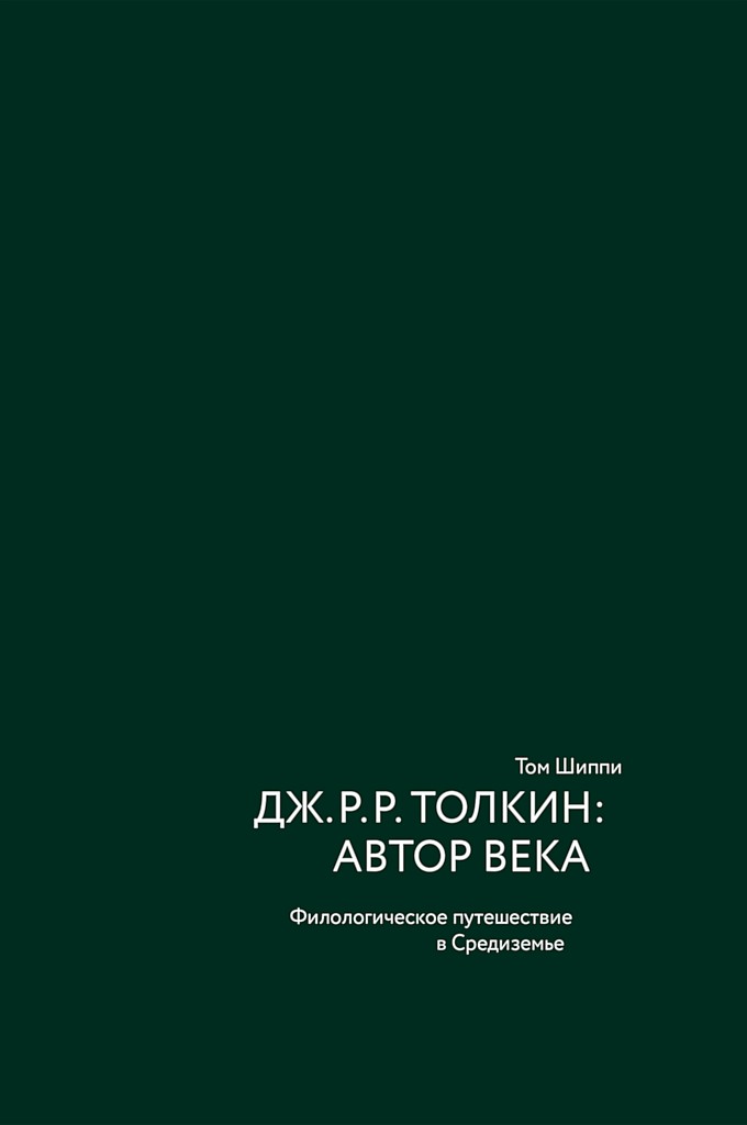 Дж. Р. Р. Толкин: автор века. Филологическое путешествие в Средиземье - Том Шиппи - Читать книги онлайн | Слушать аудиокниги онлайн | Электронная библиотека books-lib.com