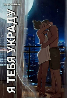 Я тебя украду - Таня Ситник - Читать книги онлайн | Слушать аудиокниги онлайн | Электронная библиотека books-lib.com