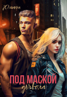 Под маской дьявола - Юлианна - Читать книги онлайн | Слушать аудиокниги онлайн | Электронная библиотека books-lib.com