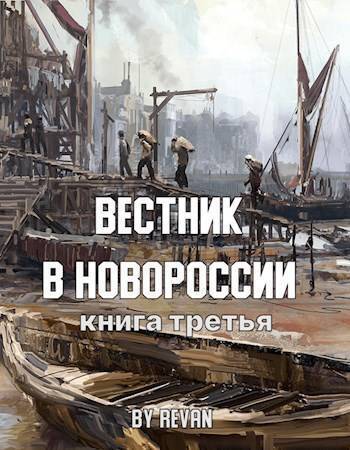 Вестник в Новороссии - Роман Вадимович Беркутов - Читать книги онлайн | Слушать аудиокниги онлайн | Электронная библиотека books-lib.com