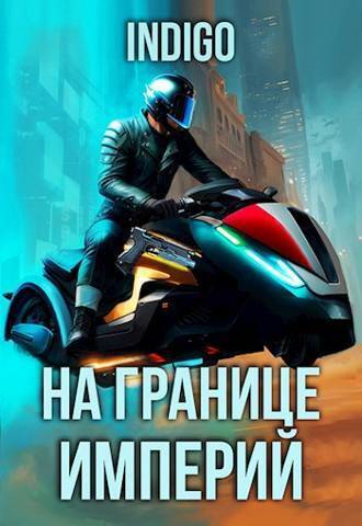 На границе империй. Том 9. Часть 5 - Дарова - Читать книги онлайн | Слушать аудиокниги онлайн | Электронная библиотека books-lib.com
