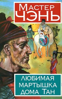 Любимая мартышка дома Тан - Мастер Чэнь - Читать книги онлайн | Слушать аудиокниги онлайн | Электронная библиотека books-lib.com