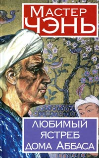 Любимый ястреб дома Аббаса - Мастер Чэнь - Читать книги онлайн | Слушать аудиокниги онлайн | Электронная библиотека books-lib.com